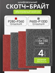 Шлифовальный войлок набор 4 штуки, листы 115x150мм, зернистость серый P600-1000, красный P280-360, нетканый абразивный материал, скотч брайт