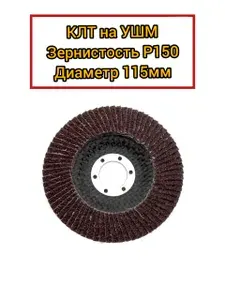 Круг лепестковый торцевой, 115мм, Р150, ЧЕГЛОК
