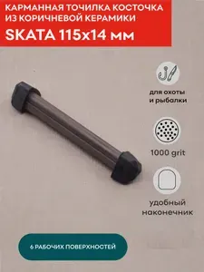 Карманная точилка косточка, 115х14 мм, для заточки ножей из коричневой керамики, SKATA