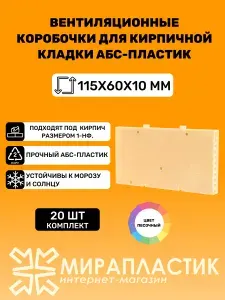 Вентиляционные коробочки для кирпичной кладки 115х60х10мм (Песочный АБС пластик) 20 штук