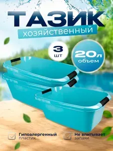 Комплект 3 шт пластиковых тазов Plast Team Lica с ручками 20 л, универсальная емкость для хозяйственных нужд 1163