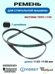 5шт. Ремень приводной стиральной машины 1195 H7 (PHE) Hutchinson 7 PHE 1195
