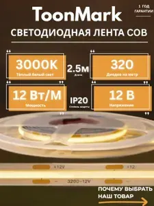 Светодиодная лента COB 2.5м 12V 12 W/M Тёплый белый (3000K)