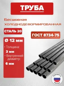 Труба 12х3х500 мм (50 см) стальная бесшовная диаметр 12 мм, стенка 3 мм (внутренний 6 мм)