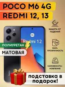 Комплект из 2 шт. Матовая гидрогелевая полиуретановая плёнка на Xiaomi Redmi 12, Redmi 13, Poco M6 4G, пленка защитная на Сяоми Редми 12, Редми 13, Поко М6 4джи
