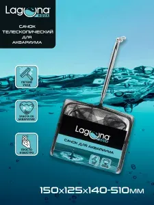 Сачок для аквариума телескопический металлический, 15*12.5*14-51см Laguna AQUA