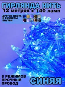 Новогодняя светодиодная Гирлянда Нить на елку 12 метров, прозрачный провод, синяя 140 ламп, питание 220 Вт