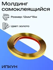 Молдинг самоклеящийся декоративный для авто, 12 мм*15 м Золото