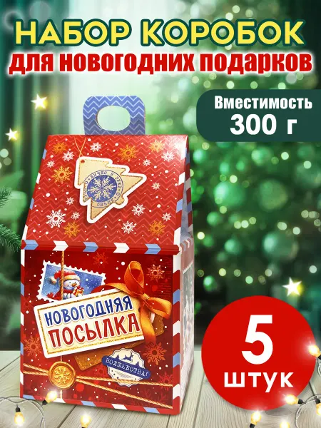 ТМ открытая планета Новогодняя коробка для конфет детям, набор 5 шт