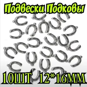 Подвески Подковы для рукоделия творчества 10шт 12*16мм
