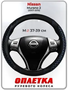 Оплетка (накидка,чехол) на руль для автомобиля Nissan Murano 2 (Ниссан Мурано 2 поколения) 2007-2015 гг. M(37-39) кожа PU 12