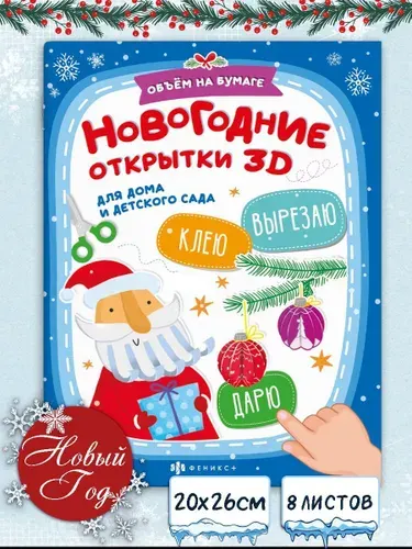 Книжка-картинка с аппликацией для детей. Серия "Вырезаю. Клею. Раскрашиваю" 20х26см мягкий переплёт на скобе 12 стр