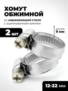 Хомут для шланга 3/4", хомут червячный 12 - 22 мм., металлический 2 шт.