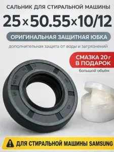 Сальник бака для стиральной машины 25x50.55x10/12 Samsung