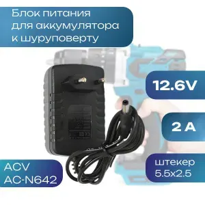 Зарядное устройство для аккумулятора к шуруповерту 12.6В 2А штекер 5.5х2.5мм AC-N642