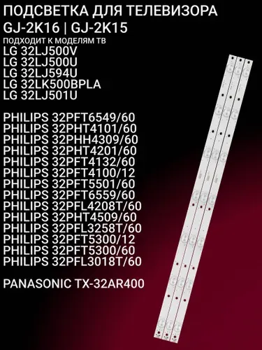 Подсветка для LG 32LJ500V 32LJ500U 32LJ594U 32LK500BPLA 32LJ501U, PHILIPS 32PFT6549/60 32PHT4101/60 32PHH4309/60 32PHT4201/60 32PFT4132/60 32PFT4100/12 32PFT5501/60 32PFT6559/60 32PFL4208T/60; GJ-2K16