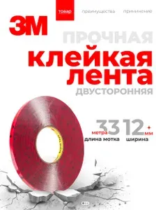 Скотч двусторонний 12 мм*33 м 3М Прозрачный