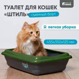 Лоток для кошек прямоугольный с бортом Gamma "Штиль", 45.5*35*12.5см