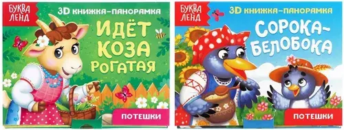 Книжки-панорамки "Потешки" для детей, набор книжек с объемными 3D иллюстрациями, детские стишки, 2 шт. по 12 стр.