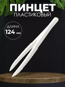 Пинцет пластиковый 12,4 мм / Медицинский, косметический, для монет, хозяйственный