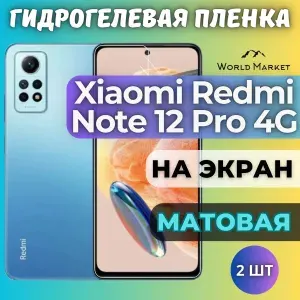КОМПЛЕКТ 2шт. Защитная гидрогелевая пленка на Xiaomi Redmi Note 12 Pro 4G / МАТОВАЯ на экран / Самовосстанавливающаяся противоударная бронепленка на Сяоми Редми 12 Про 4джи