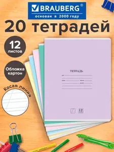 Тетрадь в косую линейку 12 листов для школы набор 20 штук, обложка картон, 5 цветов, Brauberg Классика New