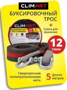 Трос буксировочный для автомобиля CLIMART 12 тонн, 5 метров, шаклы