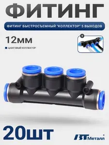 Фитинг коллектор пневматический 12 мм, разветвитель на 5 сторон, пластиковый соединитель для пневмосистем, 20шт