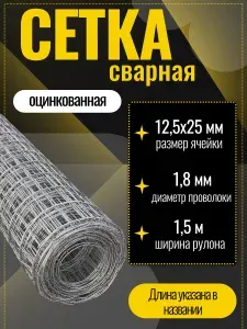 Сетка сварная, кладочная оцинкованная 12,5x25х1,8x1500 мм количество 9м. Строительная сетка, фильтровая, фильтровальная для птиц брудер
