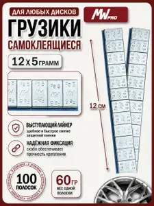 Грузики самоклеющиеся для балансировки колес с лайнером для литых и стальных дисков (200шт/уп), цинк, 12 5г (60г полоска) MW PRO