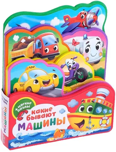 Обучающая книжка-игрушка "Какие бывают машины" с мягкими пазлами-вкладышами EVA для малышей, 12 стр.