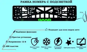 Рамка номера со светодиодной LED подсветкой с логотипом для автомобиля SAAB, тюнинг авто, рамка гос номер, 1 шт, 12 В