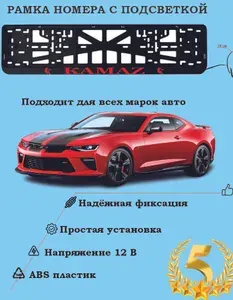 Рамка номера со светодиодной LED подсветкой с логотипом для автомобиля КАМАЗ , тюнинг авто, рамка гос номер, 1 шт, 12 В