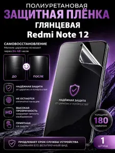Полиуретановая пленка на Redmi Note 12, глянцевая защита экрана, 1 шт.