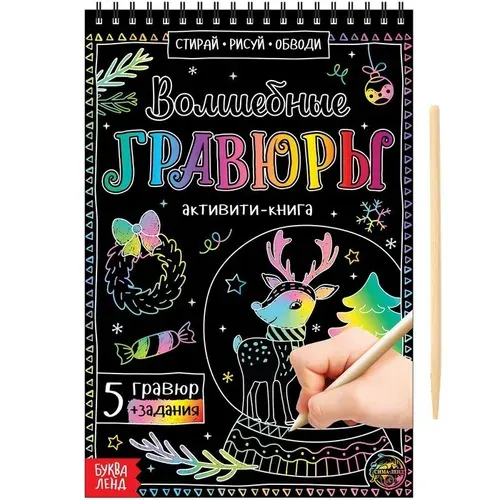 Активити-книга "Волшебные гравюры", 12 страниц | Соколова Юлия Сергеевна