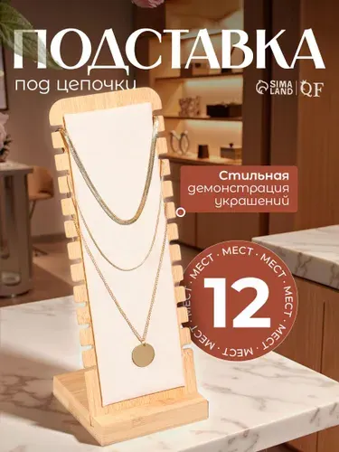 Подставка для украшений на 12 цепочек, органайзер для бижутерии, держатель для колье и подвесок