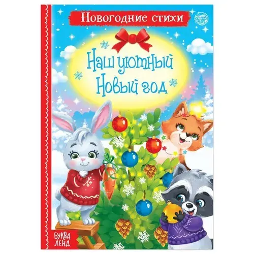 Стихи для малышей "Наш уютный Новый год", 12 стр.
