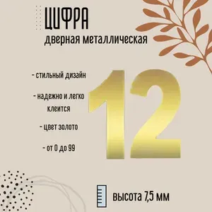 Цифра дверная металлическая золото 12
