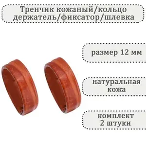 Тренчик кожаный универсальный светло-коричневый 12 мм, силиконовое кольцо, держатель, фиксатор, шлевка для ремешка часов (комплект 2 шт)