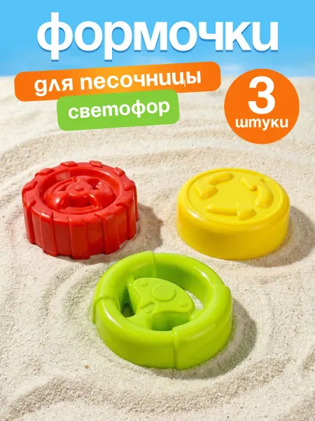 Росигрушка Набор формочек для песка "Светофор" детям