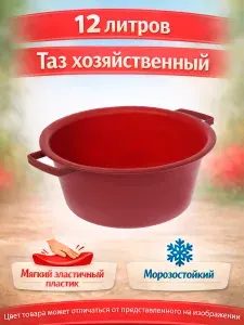 Таз пластиковый 12 литров круглый с ручками, мягкий, хозяйственный, прочный таз