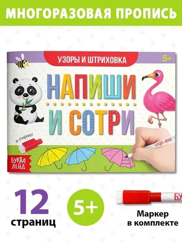 Многоразовая пропись Пиши-стирай. Узоры и штриховка , 12 стр., с маркером