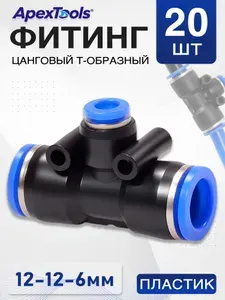 Тройник T-образный пневматический 12-6-12 мм, пластиковый быстросъемный для воздуха, 20 шт