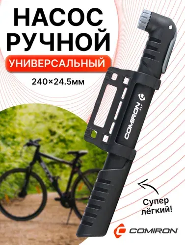 Насос велосипедный COMIRON FLY ручной, универсальный для мячей матрасов колясок