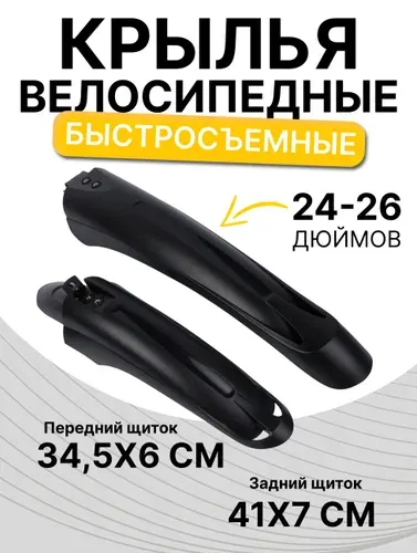 Крылья для велосипеда для колёс на 24-26". COMIRON Splash. комплект 2 шт. Цвет: Черный.