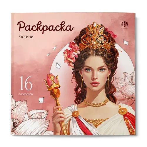 Книжка-раскраска Серия "Красивые девушки" арт 73999 БОГИНИ /215х215 мм 16 л блок - офсет 120 г/
