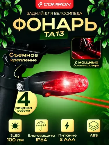 Фонарь для велосипеда задний COMIRON TA13 лазерный
