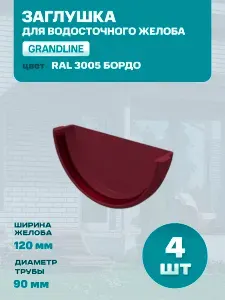 Заглушка желоба GRAND LINE пластиковая 120 мм, Бордо (RAL 3005) ПВХ, Гранд Лайн, Классика, 4 шт.
