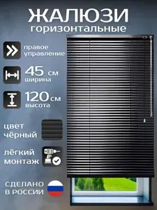 Жалюзи горизонтальные алюминиевые чёрные 45*120 см, управление справа, для пластиковых, алюминиевых, деревянных окон