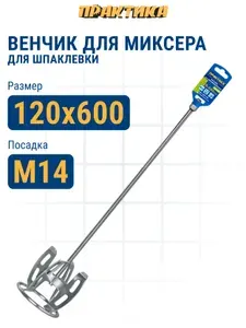 Насадка для перемешивания ПРАКТИКА. хвостовик М14. 120 х 600. шпаклевка.